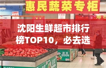 沈阳生鲜超市排行榜TOP10，必去选购的十大超市！