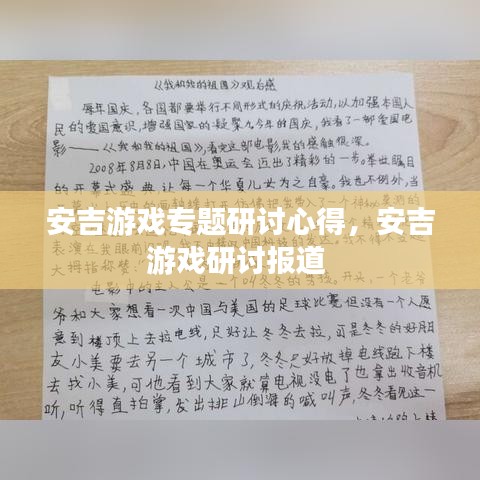 安吉游戏专题研讨心得，安吉游戏研讨报道 