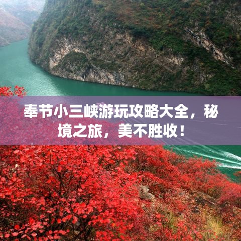 奉节小三峡游玩攻略大全，秘境之旅，美不胜收！