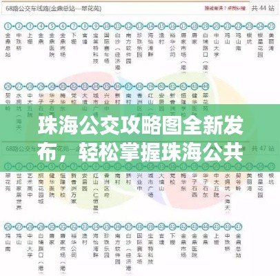 珠海公交攻略图全新发布，轻松掌握珠海公共交通出行秘籍！