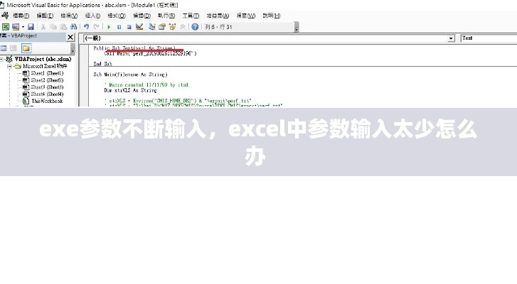 exe参数不断输入，excel中参数输入太少怎么办 