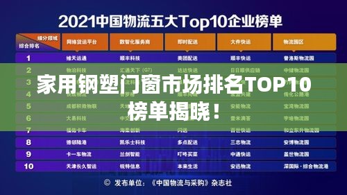 家用钢塑门窗市场排名TOP10榜单揭晓！