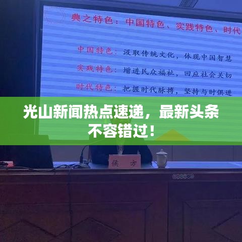 光山新闻热点速递，最新头条不容错过！