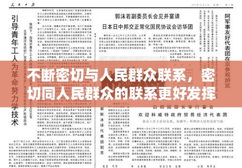 不断密切与人民群众联系，密切同人民群众的联系更好发挥什么作用接地气查民情 