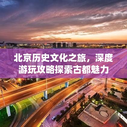 北京历史文化之旅，深度游玩攻略探索古都魅力