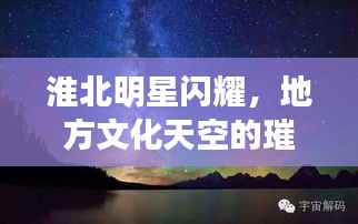 淮北明星闪耀，地方文化天空的璀璨之星