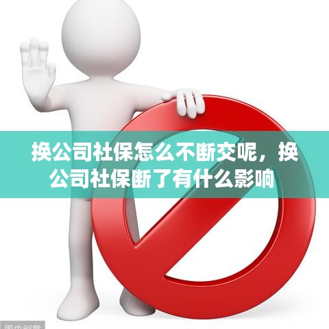 换公司社保怎么不断交呢，换公司社保断了有什么影响 