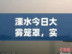 溧水今日大雾笼罩，实时消息与视频报道全掌握