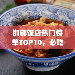 邯郸饭店热门榜单TOP10，必吃美食店铺大揭秘！