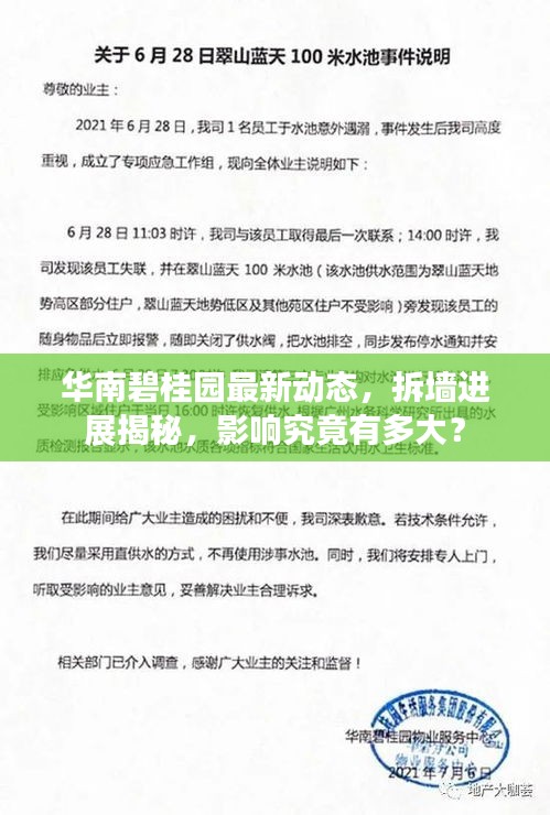 华南碧桂园最新动态，拆墙进展揭秘，影响究竟有多大？