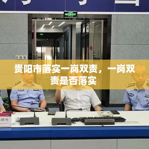 贵阳市落实一岗双责，一岗双责是否落实 