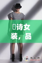 徳诗女装，品质与价格的完美融合，时尚之选！