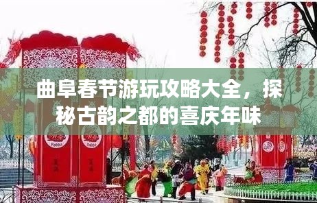 曲阜春节游玩攻略大全，探秘古韵之都的喜庆年味