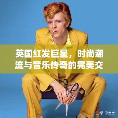 英国红发巨星，时尚潮流与音乐传奇的完美交融