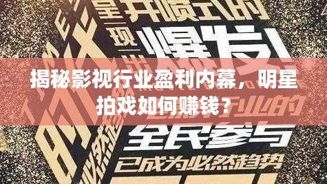 揭秘影视行业盈利内幕，明星拍戏如何赚钱？