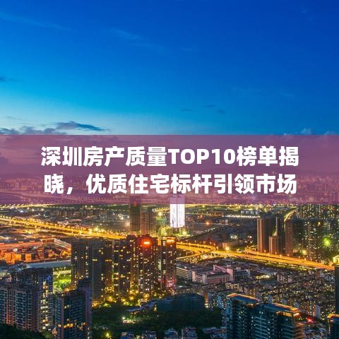 深圳房产质量TOP10榜单揭晓，优质住宅标杆引领市场