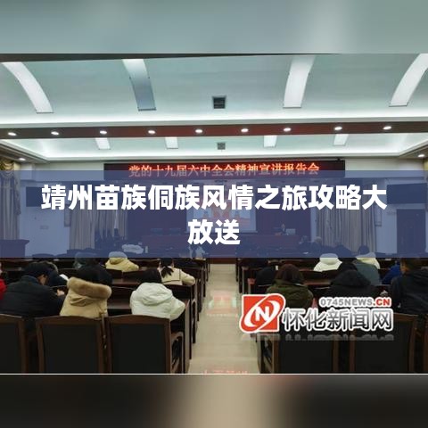 靖州苗族侗族风情之旅攻略大放送