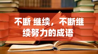 不断 继续，不断继续努力的成语 