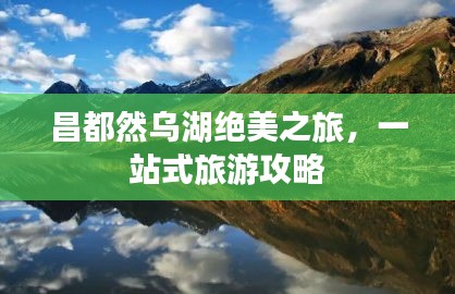 昌都然乌湖绝美之旅，一站式旅游攻略