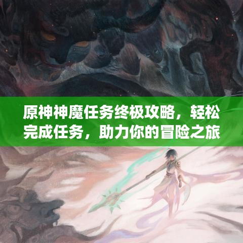 原神神魔任务终极攻略，轻松完成任务，助力你的冒险之旅！