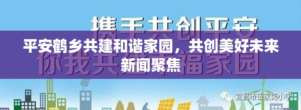 平安鹤乡共建和谐家园，共创美好未来新闻聚焦