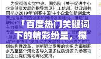 「百度热门关键词下的精彩纷呈，探索匆组词的奥秘」