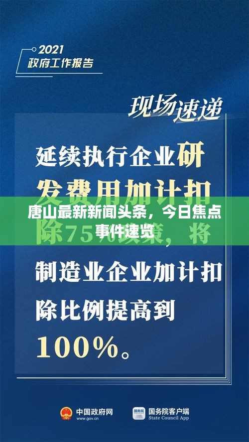 唐山最新新闻头条，今日焦点事件速览