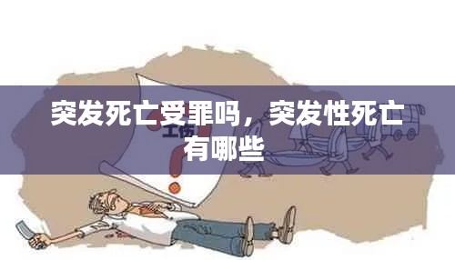 突发死亡受罪吗，突发性死亡有哪些 