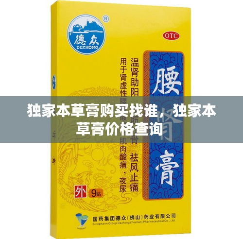 独家本草膏购买找谁，独家本草膏价格查询 