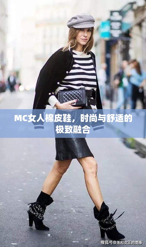 MC女人棉皮鞋，时尚与舒适的极致融合