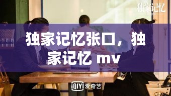 独家记忆张口，独家记忆 mv 