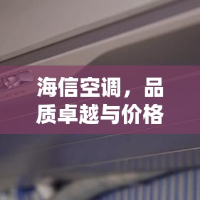 海信空调，品质卓越与价格实惠的完美结合