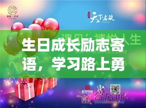 生日成长励志寄语，学习路上勇往直前，书写人生的辉煌篇章