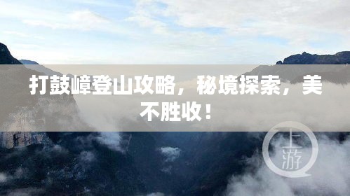 打鼓嶂登山攻略，秘境探索，美不胜收！