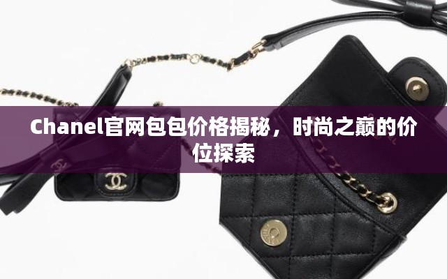 Chanel官网包包价格揭秘，时尚之巅的价位探索