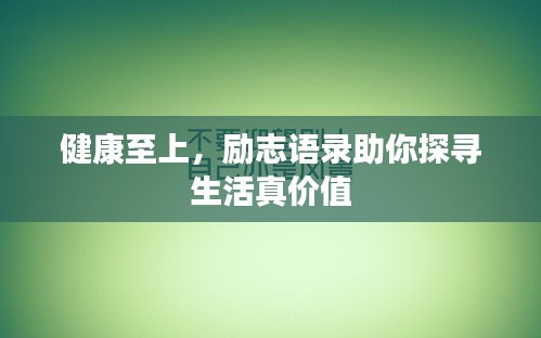 健康至上，励志语录助你探寻生活真价值