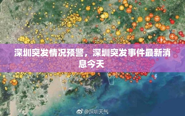 深圳突发情况预警，深圳突发事件最新消息今天 