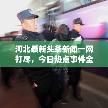 河北最新头条新闻一网打尽，今日热点事件全解析