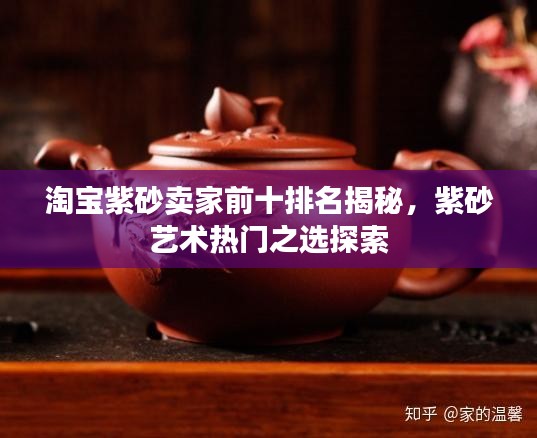 淘宝紫砂卖家前十排名揭秘，紫砂艺术热门之选探索