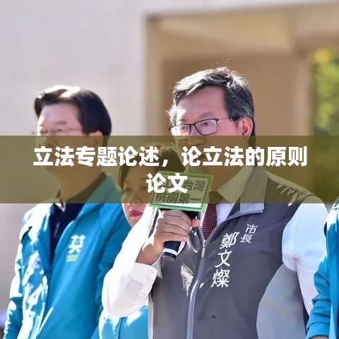 立法专题论述，论立法的原则论文 