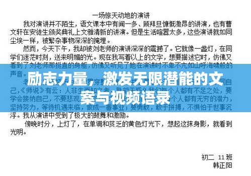 励志力量，激发无限潜能的文案与视频语录