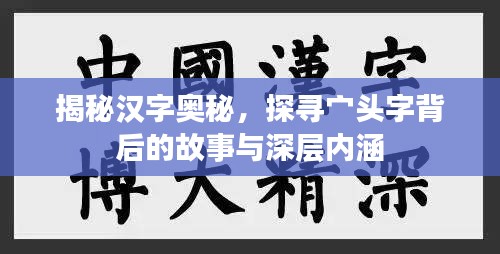 揭秘汉字奥秘，探寻宀头字背后的故事与深层内涵