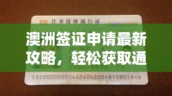 澳洲签证申请最新攻略，轻松获取通行证！