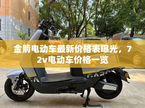 金箭电动车最新价格表曝光，72v电动车价格一览