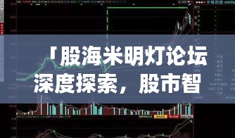 「股海米明灯论坛深度探索，股市智慧灯塔等你来挖掘！」