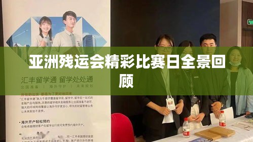 亚洲残运会精彩比赛日全景回顾