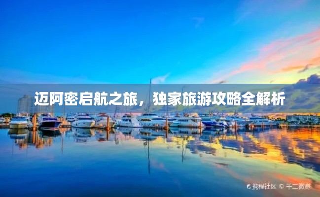 迈阿密启航之旅，独家旅游攻略全解析