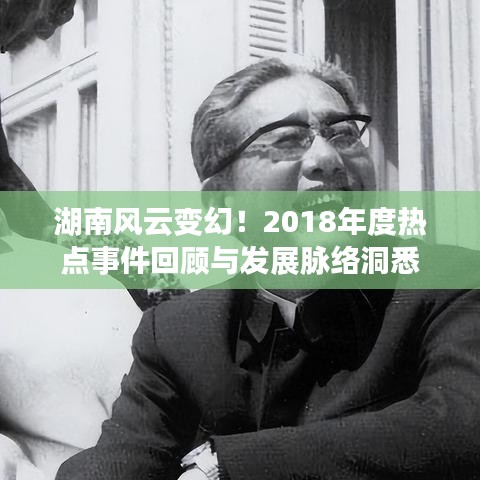 湖南风云变幻！2018年度热点事件回顾与发展脉络洞悉