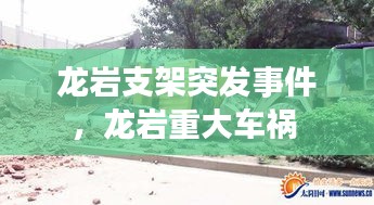 龙岩支架突发事件，龙岩重大车祸 