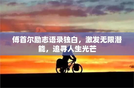 傅首尔励志语录独白，激发无限潜能，追寻人生光芒